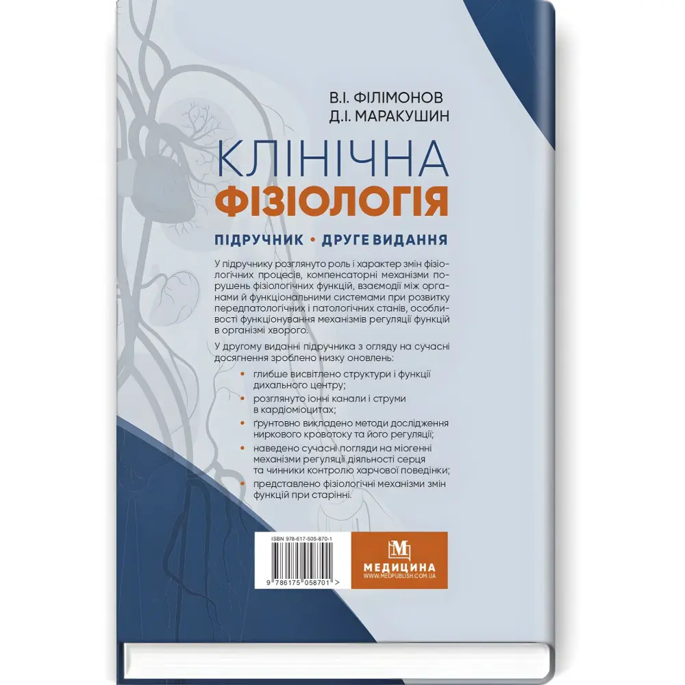 Клінічна фізіологія: підручник / В.I. Філімонов, Д.I. Маракушин, К.В. Тарасова та ін. — 2-е видання Клінічна фізіологія: підручник / В.I. Філімонов, Д.I. Маракушин, К.В. Тарасова та ін. — 2-е видання