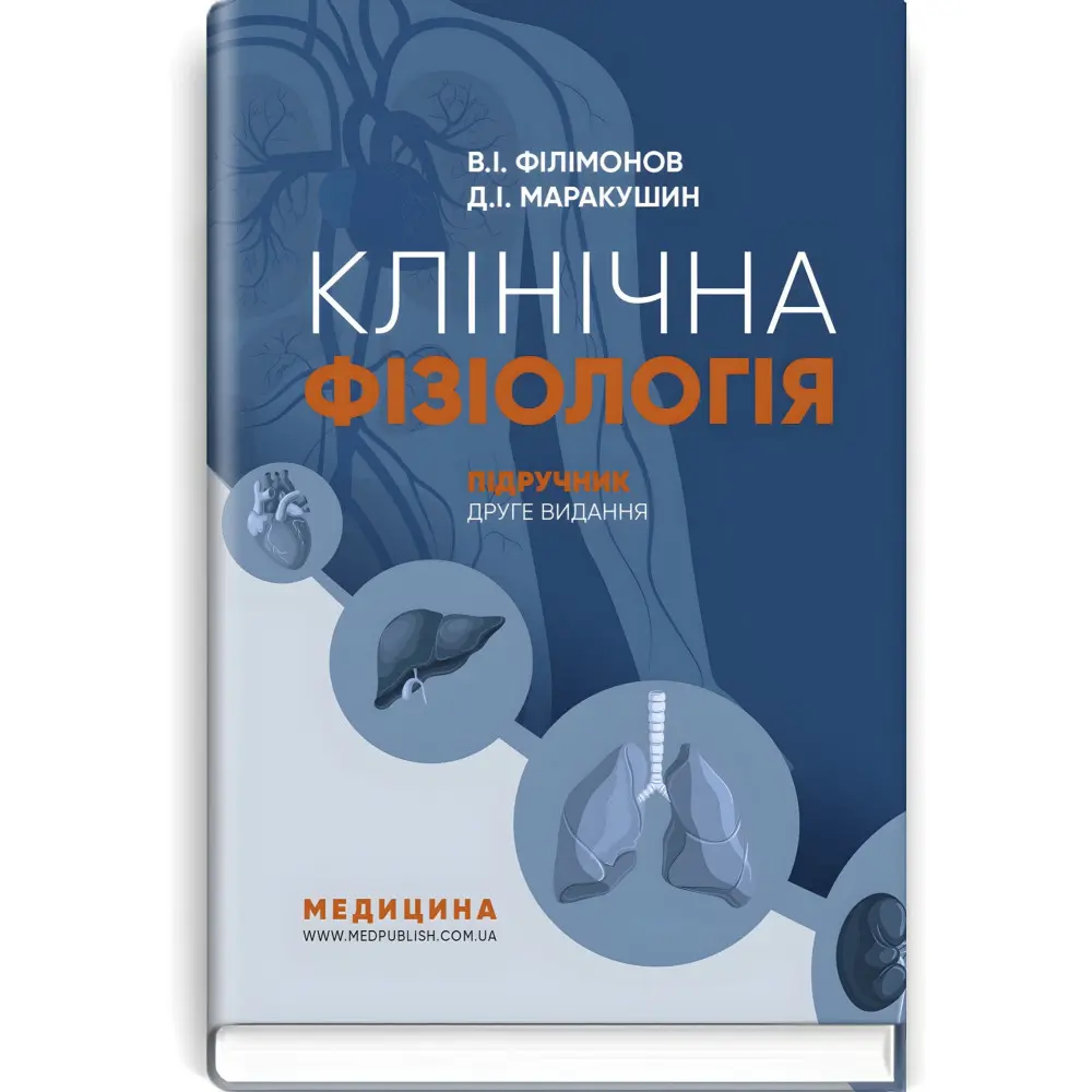 Клінічна фізіологія: підручник / В.I. Філімонов, Д.I. Маракушин, К.В. Тарасова та ін. — 2-е видання Клінічна фізіологія: підручник / В.I. Філімонов, Д.I. Маракушин, К.В. Тарасова та ін. — 2-е видання
