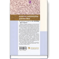  Клінічна лабораторна діагностика: підручник / Л.Є. Лаповець, Г.Б. Лебедь, О.О. Ястремська та ін. — 2-е видання