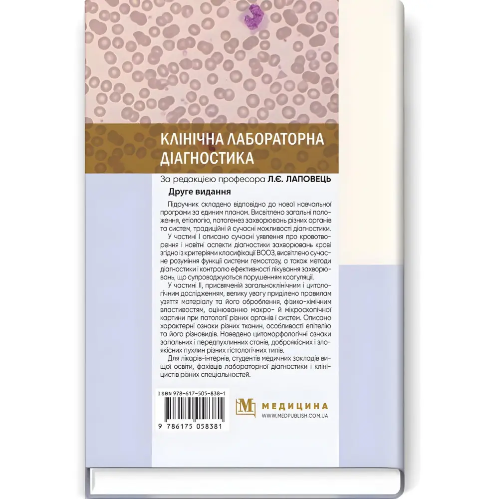 Клінічна лабораторна діагностика: підручник / Л.Є. Лаповець, Г.Б. Лебедь, О.О. Ястремська та ін. — 2-е видання Клінічна лабораторна діагностика: підручник / Л.Є. Лаповець, Г.Б. Лебедь, О.О. Ястремська та ін. — 2-е видання