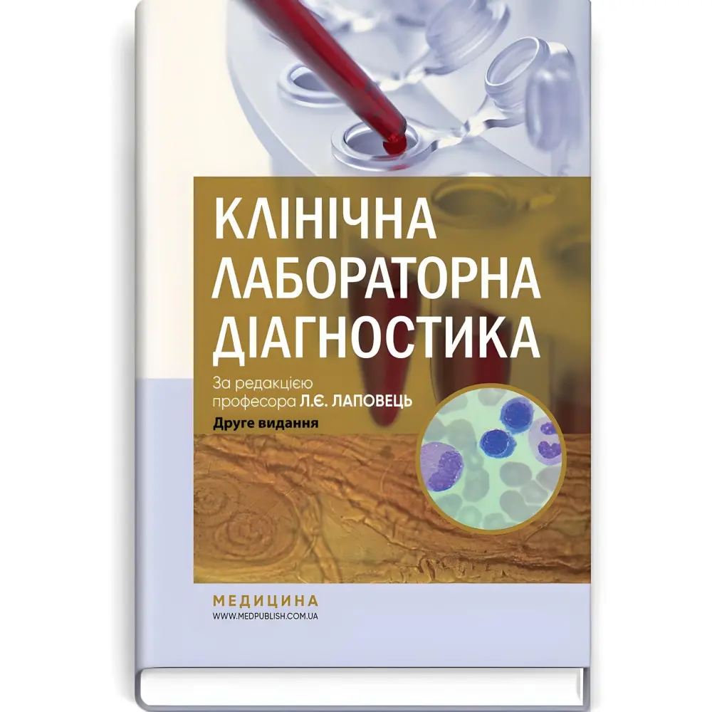 Клінічна лабораторна діагностика: підручник / Л.Є. Лаповець, Г.Б. Лебедь, О.О. Ястремська та ін. — 2-е видання Клінічна лабораторна діагностика: підручник / Л.Є. Лаповець, Г.Б. Лебедь, О.О. Ястремська та ін. — 2-е видання