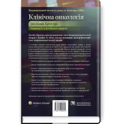 Клиническая онкология: пособие Бетезди: 5-е издание / Джейм Абрагам, Джеймс Л. Галли