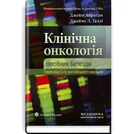 Клиническая онкология: пособие Бетезди: 5-е издание / Джейм Абрагам, Джеймс Л. Галли