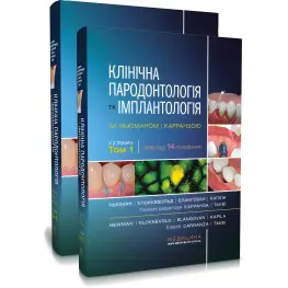  Клінічна пародонтологія та імплантологія за Ньюманом і Карранзою: 14-е видання: в 2-х томах / Майкл Г. Ньюман, Перрі Р. Клоккевольд, Сатіш Елангован та ін.