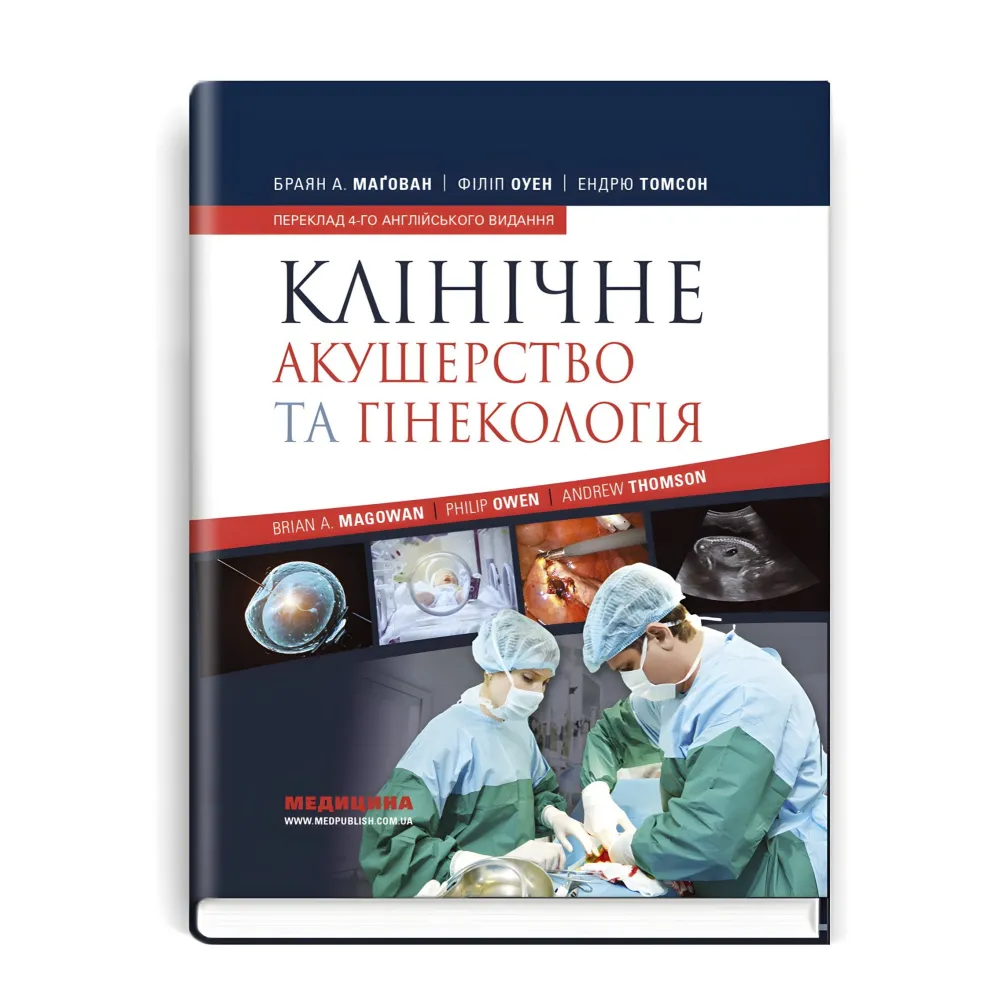 Клінічне акушерство та гінекологія: 4-е видання / Браян А. Магован, Філіп Оуен, Ендрю Томсон Клінічне акушерство та гінекологія: 4-е видання / Браян А. Магован, Філіп Оуен, Ендрю Томсон