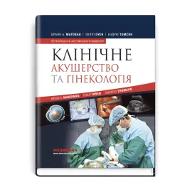 Клиническое акушерство и гинекология: 4-е издание / Брайан А. Магован, Филипп Оуэн, Эндрю Томсон Клиническое акушерство и гинекология: 4-е издание / Брайан А. Магован, Филипп Оуэн, Эндрю Томсон