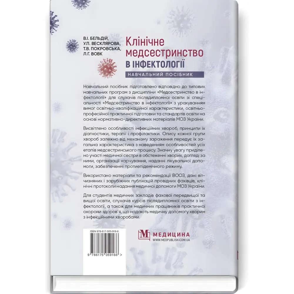 Клінічне медсестринство в інфектології: навчальний посібник / В.I. Бельдій, У.П. Весклярова, Т.В. Покровська, Л.Г. Вовк та ін. Клінічне медсестринство в інфектології: навчальний посібник / В.I. Бельдій, У.П. Весклярова, Т.В. Покровська, Л.Г. Вовк та ін.