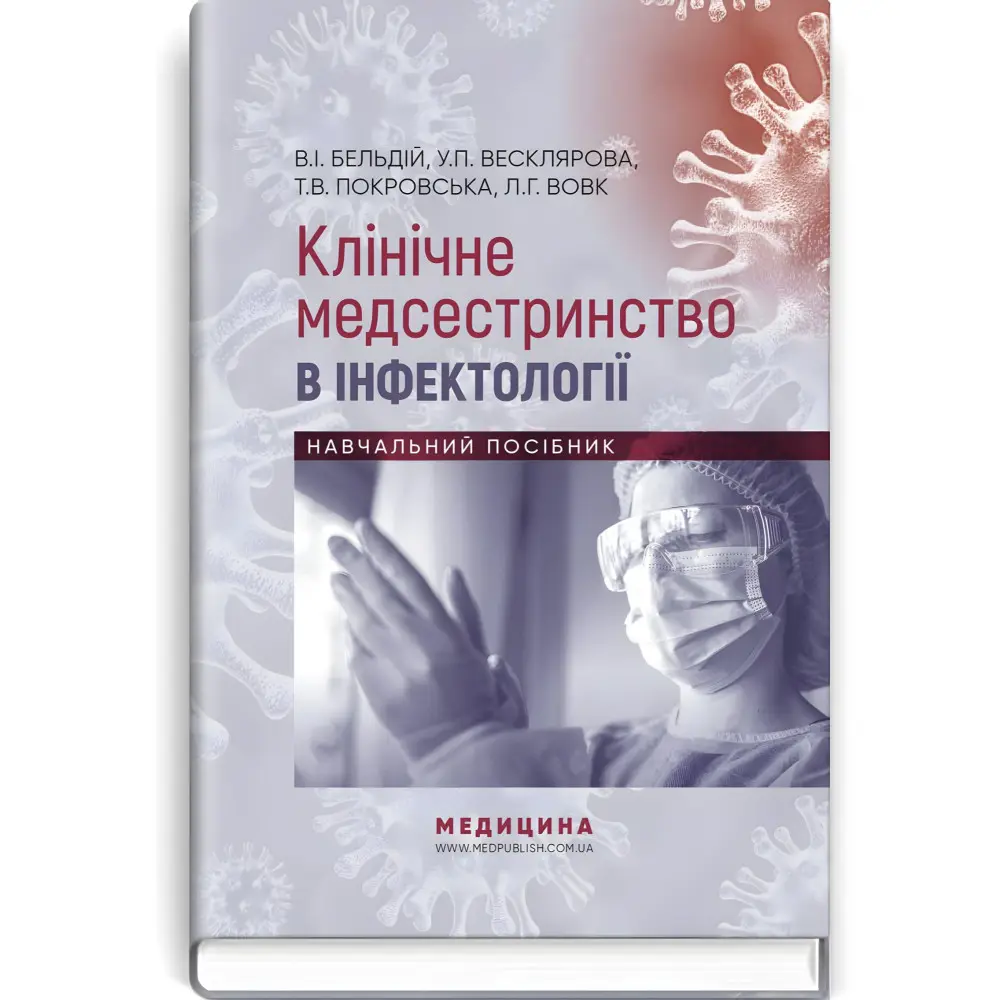 Клінічне медсестринство в інфектології: навчальний посібник / В.I. Бельдій, У.П. Весклярова, Т.В. Покровська, Л.Г. Вовк та ін. Клінічне медсестринство в інфектології: навчальний посібник / В.I. Бельдій, У.П. Весклярова, Т.В. Покровська, Л.Г. Вовк та ін.