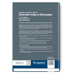 Клинический осмотр по Маклауду: 15-е издание / Анна Р. Довер, Дж. Аластер Иннес, Карен Фейргерст Клинический осмотр по Маклауду: 15-е издание / Анна Р. Довер, Дж. Аластер Иннес, Карен Фейргерст