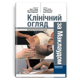 Клинический осмотр по Маклауду: 15-е издание / Анна Р. Довер, Дж. Аластер Иннес, Карен Фейргерст