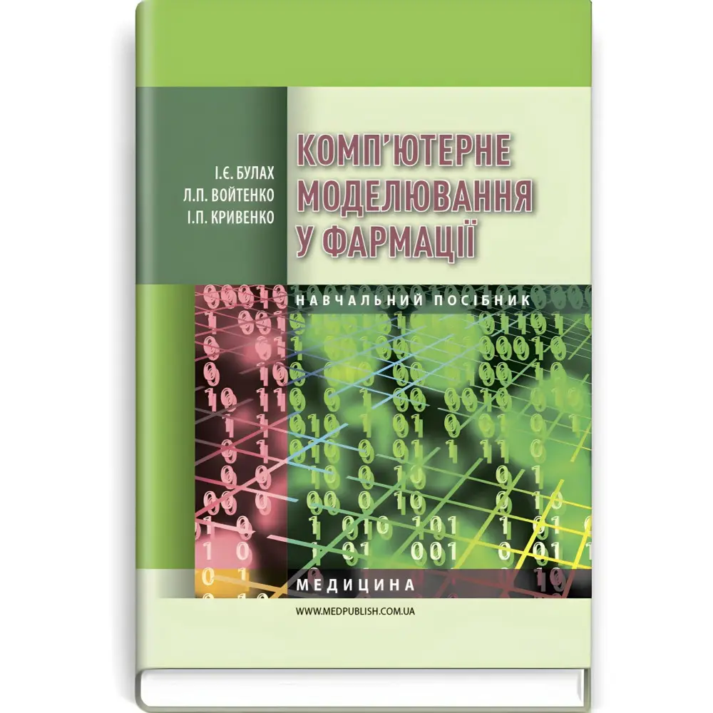 Комп’ютерне моделювання у фармації: навчальний посібник (ВНЗ IV р. а.) / І.Є. Булах, Л.П. Войтенко, І.П. Кривенко. — 2-е вид., випр. Комп’ютерне моделювання у фармації: навчальний посібник (ВНЗ IV р. а.) / І.Є. Булах, Л.П. Войтенко, І.П. Кривенко. — 2-е вид., випр.