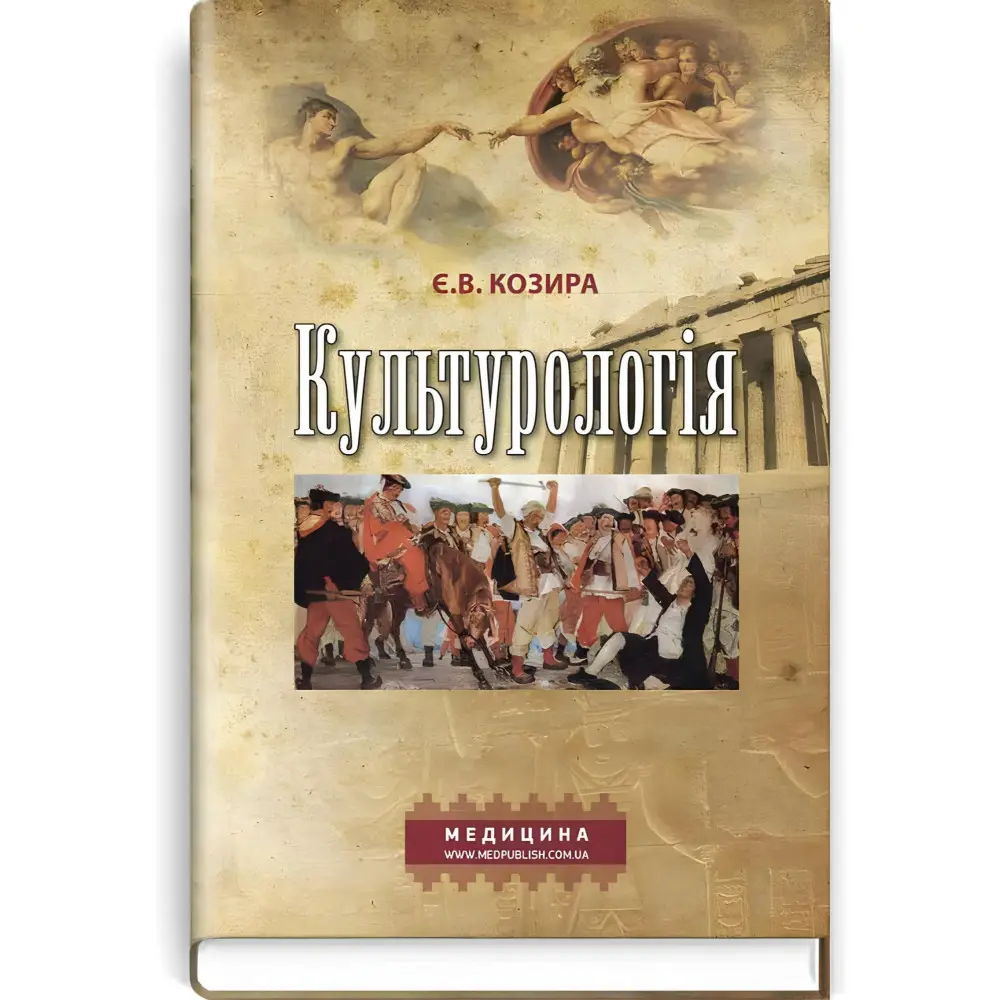 Культурологія: навчальний посібник (ВНЗ І—ІІІ р. а.) / Є.В. Козира Культурологія: навчальний посібник (ВНЗ І—ІІІ р. а.) / Є.В. Козира
