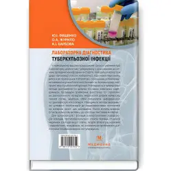 Лабораторна діагностика туберкульозної інфекції: навчальний посібник / Ю.І. Фещенко, О.А. Журило, А.І. Барбова Лабораторна діагностика туберкульозної інфекції: навчальний посібник / Ю.І. Фещенко, О.А. Журило, А.І. Барбова