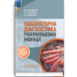  Лабораторна діагностика туберкульозної інфекції: навчальний посібник / Ю.І. Фещенко, О.А. Журило, А.І. Барбова