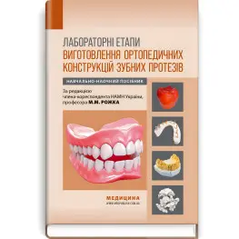  Лабораторні етапи виготовлення ортопедичних конструкцій зубних протезів: навчально-наочний посібник / М.М. Рожко, Т.М. Дмитришин, І.В. Палійчук та ін.