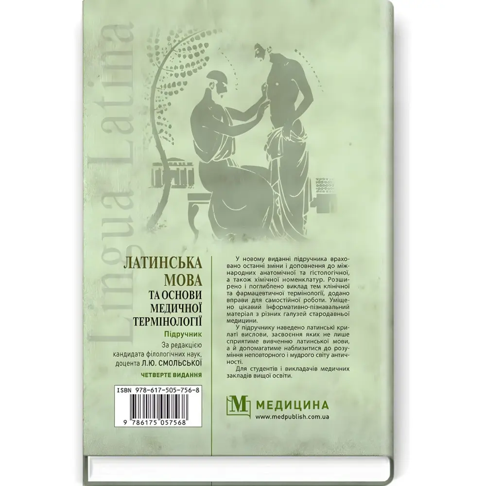 Латинська мова та основи медичної термінології: підручник / Л.Ю. Смольська, П.А. Содомора, Д.Г. Шега та ін. — 4-е видання Латинська мова та основи медичної термінології: підручник / Л.Ю. Смольська, П.А. Содомора, Д.Г. Шега та ін. — 4-е видання