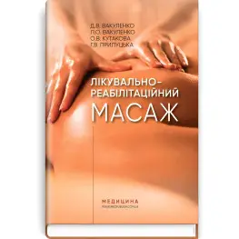  Лікувально-реабілітаційний масаж: навчальний посібник / Д.В. Вакуленко, Л.О. Вакуленко, О.В. Кутакова, Г.В. Прилуцька