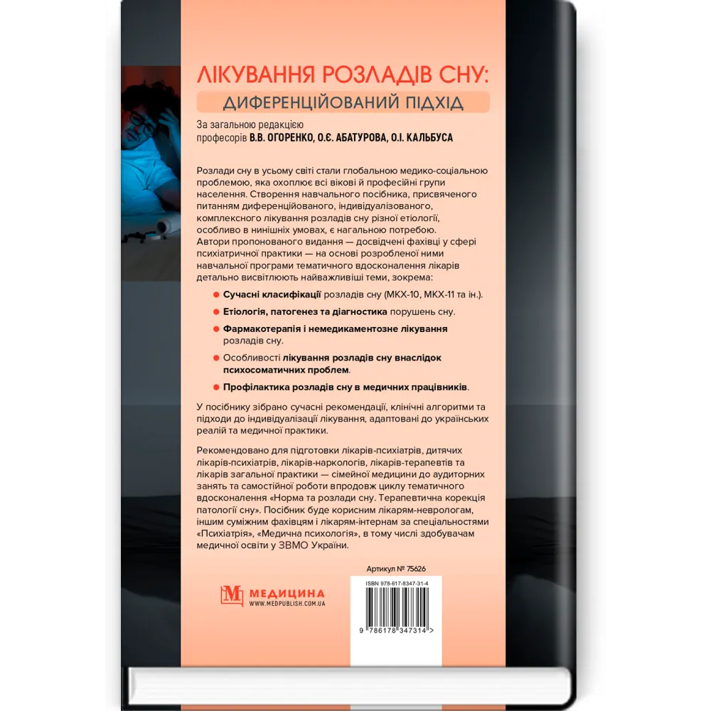 Лікування розладів сну: диференційований підхід, В.В. Огоренко, О.Є. Абатуров, О.І. Кальбус та ін. Лікування розладів сну: диференційований підхід, В.В. Огоренко, О.Є. Абатуров, О.І. Кальбус та ін.