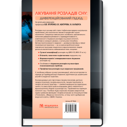 Лікування розладів сну: диференційований підхід, В.В. Огоренко, О.Є. Абатуров, О.І. Кальбус та ін.
