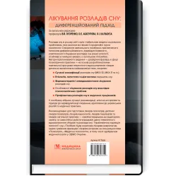 Лікування розладів сну: диференційований підхід, В.В. Огоренко, О.Є. Абатуров, О.І. Кальбус та ін.
