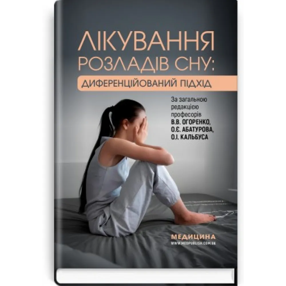 Лікування розладів сну: диференційований підхід, В.В. Огоренко, О.Є. Абатуров, О.І. Кальбус та ін. Лікування розладів сну: диференційований підхід, В.В. Огоренко, О.Є. Абатуров, О.І. Кальбус та ін.