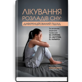 Лікування розладів сну: диференційований підхід, В.В. Огоренко, О.Є. Абатуров, О.І. Кальбус та ін.