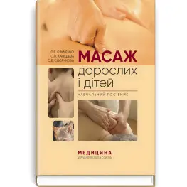  Масаж дорослих і дітей: навчальний посібник / П.Б. Єфіменко, О.П. Каніщева, О.В. Свєрчкова