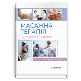  Масажна терапія: принципи і практика: 7-е видання / Сьюзен Г. Сальво