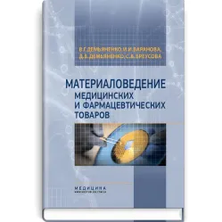 Материаловедение медицинских и фармацевтических товаров: учебник (ВУЗ ІV ур. а.) / В.Г. Демьяненко, И.И. Баранова, Д.В. Демьяненко и др.; под ред. В.Г. Демьяненко Материаловедение медицинских и фармацевтических товаров: учебник (ВУЗ ІV ур. а.) / В.Г. Демьяненко, И.И. Баранова, Д.В. Демьяненко и др.; под ред. В.Г. Демьяненко