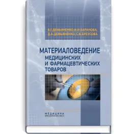 Материаловедение медицинских и фармацевтических товаров: учебник (ВУЗ ІV ур. а.) / В.Г. Демьяненко, И.И. Баранова, Д.В. Демьяненко и др.; под ред. В.Г. Демьяненко Материаловедение медицинских и фармацевтических товаров: учебник (ВУЗ ІV ур. а.) / В.Г. Демьяненко, И.И. Баранова, Д.В. Демьяненко и др.; под ред. В.Г. Демьяненко