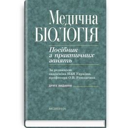  Медична біологія: посібник з практичних занять / О.В. Романенко, М.Г. Кравчук, В.М. Грінкевич, О.В. Костильов. — 2-е видання