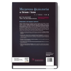 Медична фізіологія за Гайтоном і Голлом: 14-е видання: у 2 томах. Том 1 / Джон Е. Голл, Майкл Е. Голл