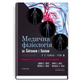 Медична фізіологія за Гайтоном і Голлом: 14-е видання: у 2 томах. Том 1 / Джон Е. Голл, Майкл Е. Голл