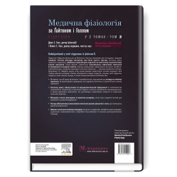  Медична фізіологія за Гайтоном і Голлом: 14-е видання: у 2 томах. Том 2 / Джон Е. Голл, Майкл Е. Голл
