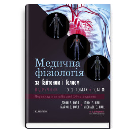 Медицинская физиология по Гайтону и Голлу: 14-е издание: в 2 томах. Том 2/ Джон Э. Голл, Майкл Э. Голл