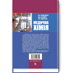  Медична хімія: підручник (ВНЗ І—ІІІ р. а.) / В.П. Музиченко, Д.Д. Луцевич, Л.П. Яворська; за ред. Б.С. Зіменковського. — 3-є вид., випр.
