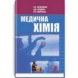 Медицинская химия: учебник (ВУЗ I-III г. а.) / В.П. Музыченко, Д.Д. Луцевич, Л.П. Яворская; под ред. Б.С. Зименковского. — 3-е изд., выпр.