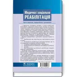 Медицинская и социальная реабилитация: учебник/В.Б. Самойленко, Н.П. Яковенко, И.А. Петряшев и др. — 3-е издание Медицинская и социальная реабилитация: учебник/В.Б. Самойленко, Н.П. Яковенко, И.А. Петряшев и др. — 3-е издание