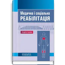 Медицинская и социальная реабилитация: учебник/В.Б. Самойленко, Н.П. Яковенко, И.А. Петряшев и др. — 3-е издание