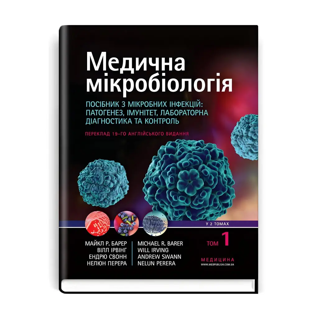 Медична мікробіологія. Посібник з мікробних інфекцій: патогенез, імунітет, лабораторна діагностика та контроль: 19-е видання: у 2 томах. Том 1 / Майкл Р. Барер, Вілл Ірвінг, Ендрю Свонн, Нелюн Перера Медична мікробіологія. Посібник з мікробних інфекцій: патогенез, імунітет, лабораторна діагностика та контроль: 19-е видання: у 2 томах. Том 1 / Майкл Р. Барер, Вілл Ірвінг, Ендрю Свонн, Нелюн Перера