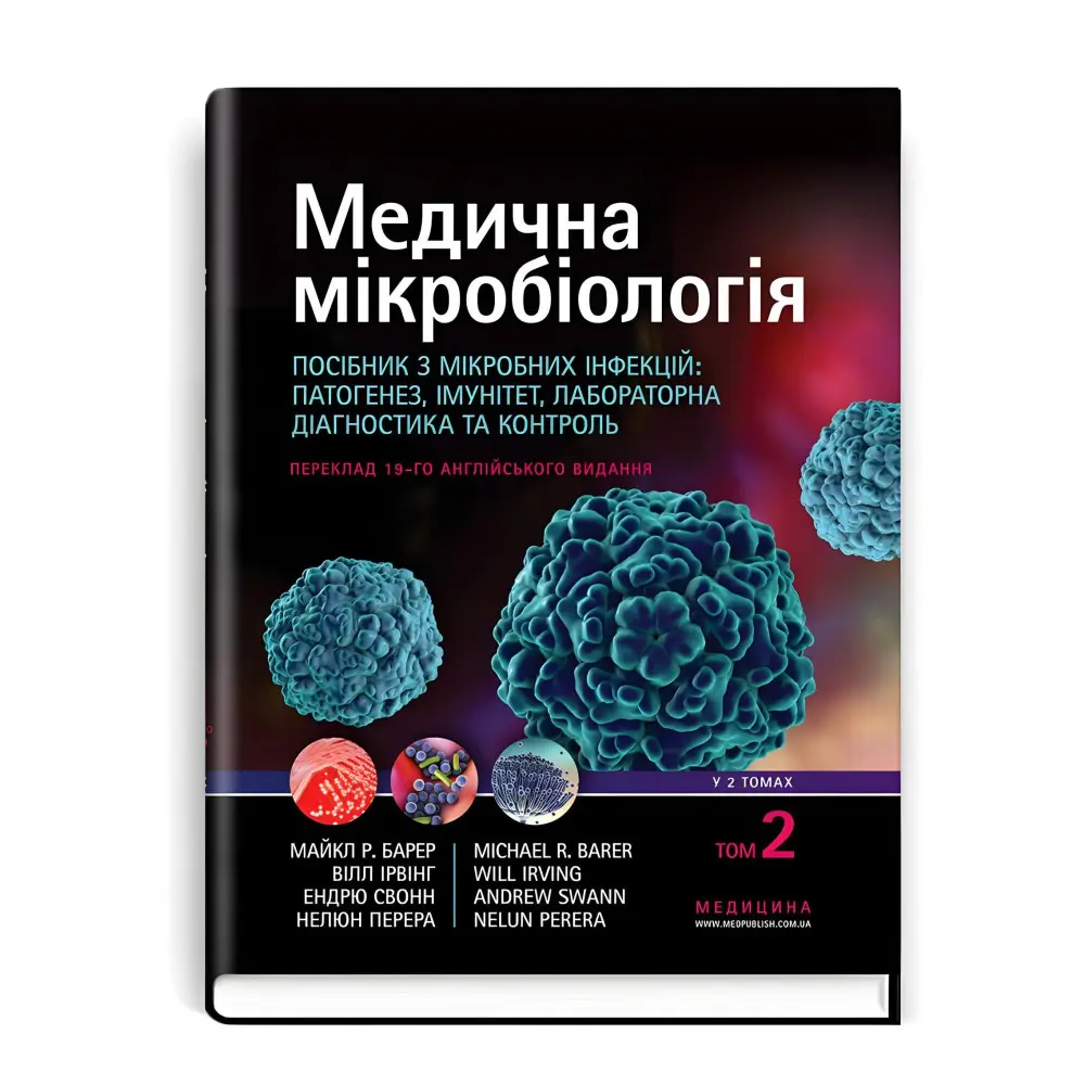 Медична мікробіологія. Посібник з мікробних інфекцій: патогенез, імунітет, лабораторна діагностика та контроль: 19-е видання: у 2 томах. Том 2 / Майкл Р. Барер, Вілл Ірвінг, Ендрю Свонн, Нелюн Перера Медична мікробіологія. Посібник з мікробних інфекцій: патогенез, імунітет, лабораторна діагностика та контроль: 19-е видання: у 2 томах. Том 2 / Майкл Р. Барер, Вілл Ірвінг, Ендрю Свонн, Нелюн Перера