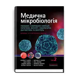 Медична мікробіологія. Посібник з мікробних інфекцій: патогенез, імунітет, лабораторна діагностика та контроль: 19-е видання: у 2 томах. Том 2 / Майкл Р. Барер, Вілл Ірвінг, Ендрю Свонн, Нелюн Перера Медична мікробіологія. Посібник з мікробних інфекцій: патогенез, імунітет, лабораторна діагностика та контроль: 19-е видання: у 2 томах. Том 2 / Майкл Р. Барер, Вілл Ірвінг, Ендрю Свонн, Нелюн Перера