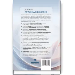 Медична психологія. Р.І. Ісаков