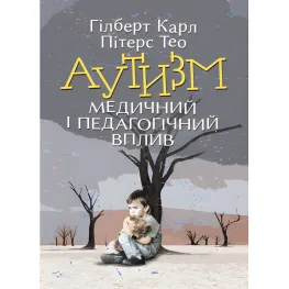 Аутизм. Медицинское и педагогическое влияние. Гилберт Карл, Питерс Тео