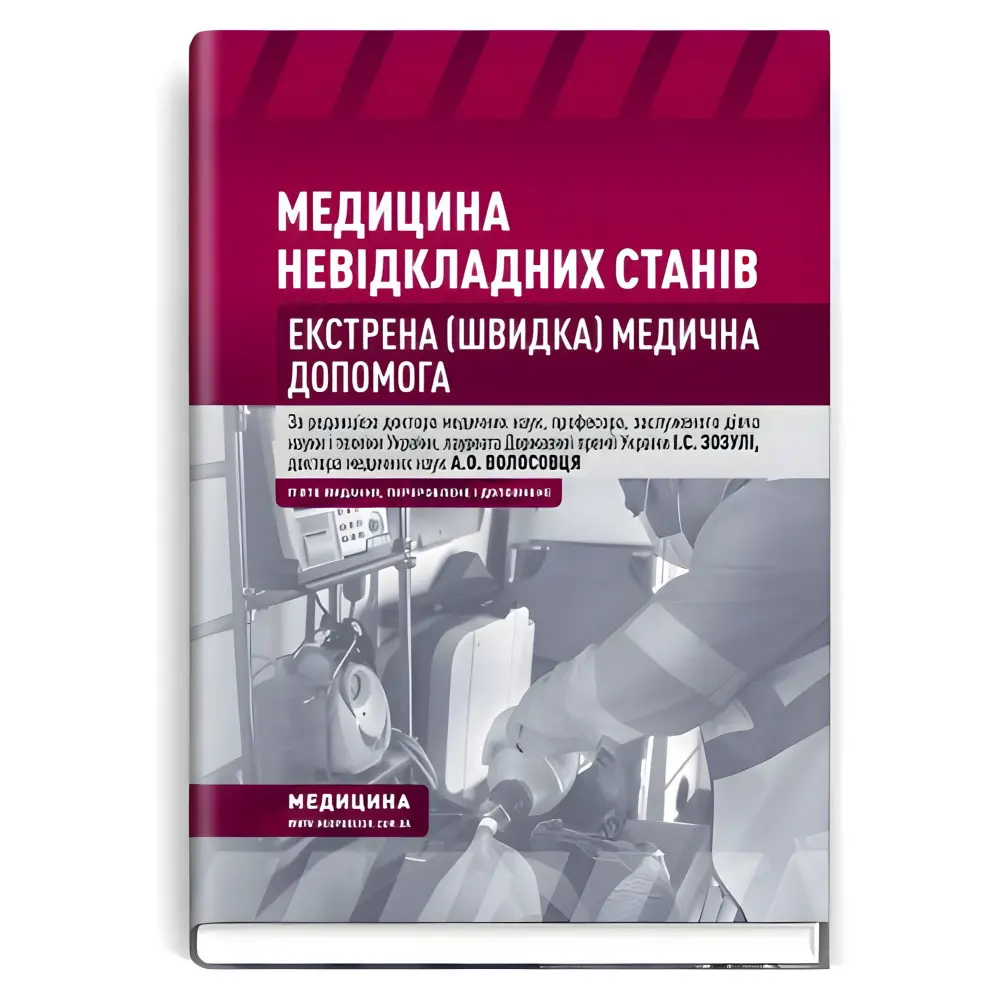 Медицина невідкладних станів. Екстрена (швидка) медична допомога: підручник / I.С. Зозуля, А.О. Волосовець, О.Г. Шекера та ін. — 5-е видання Медицина невідкладних станів. Екстрена (швидка) медична допомога: підручник / I.С. Зозуля, А.О. Волосовець, О.Г. Шекера та ін. — 5-е видання