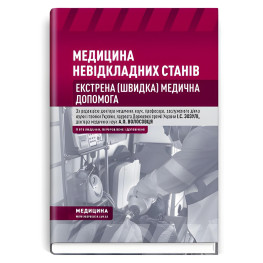 Медицина неотложных состояний. Экстренная (скорая) медицинская помощь: учебник / I.С. Зозуля, А.А. Волосовец, О.Г. Шекера и т.д. - 5-е издание