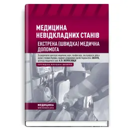  Медицина невідкладних станів. Екстрена (швидка) медична допомога: підручник / I.С. Зозуля, А.О. Волосовець, О.Г. Шекера та ін. — 5-е видання