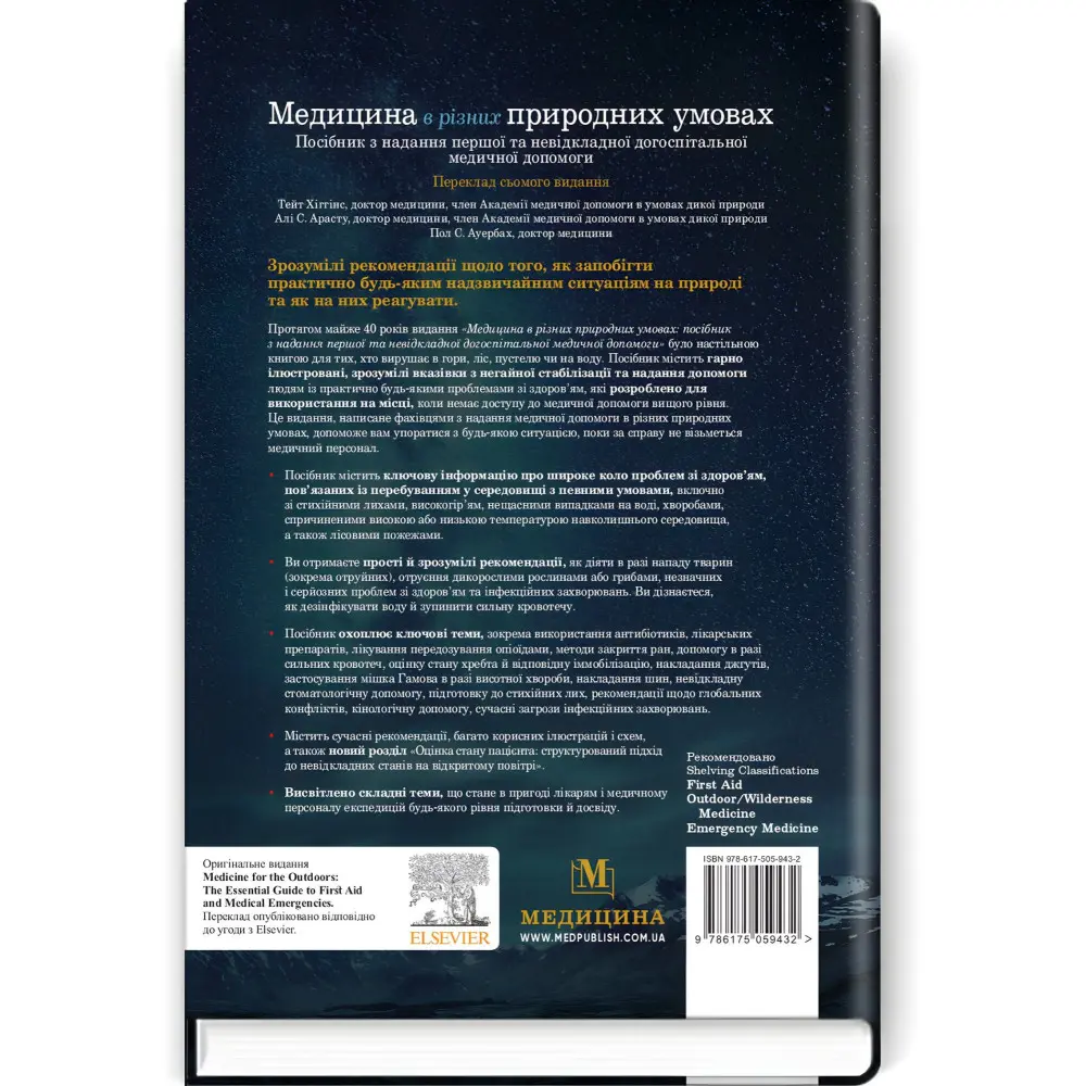Медицина в різних природних умовах: посібник з надання першої та невідкладної догоспітальної медичної допомоги: 7-е видання / Тейт Хіггінс, Алі С. Арасту, Пол С. Ауербах Медицина в різних природних умовах: посібник з надання першої та невідкладної догоспітальної медичної допомоги: 7-е видання / Тейт Хіггінс, Алі С. Арасту, Пол С. Ауербах