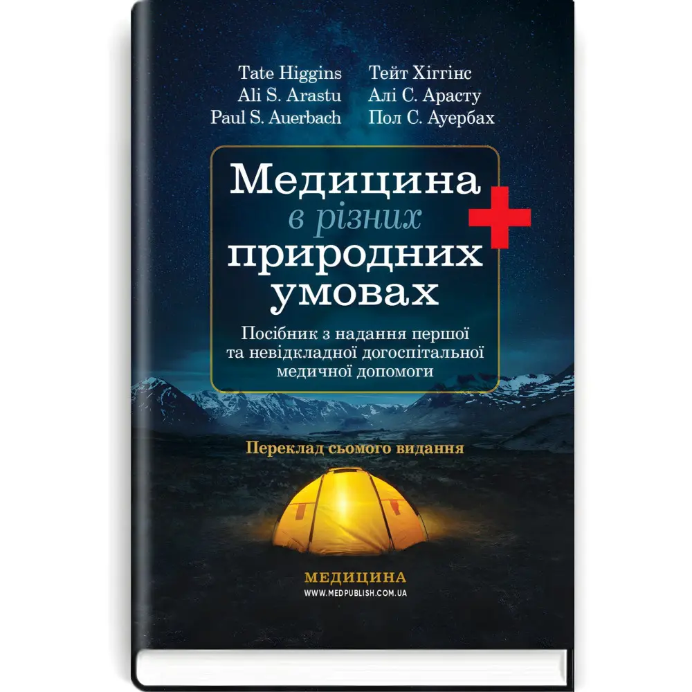 Медицина в різних природних умовах: посібник з надання першої та невідкладної догоспітальної медичної допомоги: 7-е видання / Тейт Хіггінс, Алі С. Арасту, Пол С. Ауербах Медицина в різних природних умовах: посібник з надання першої та невідкладної догоспітальної медичної допомоги: 7-е видання / Тейт Хіггінс, Алі С. Арасту, Пол С. Ауербах
