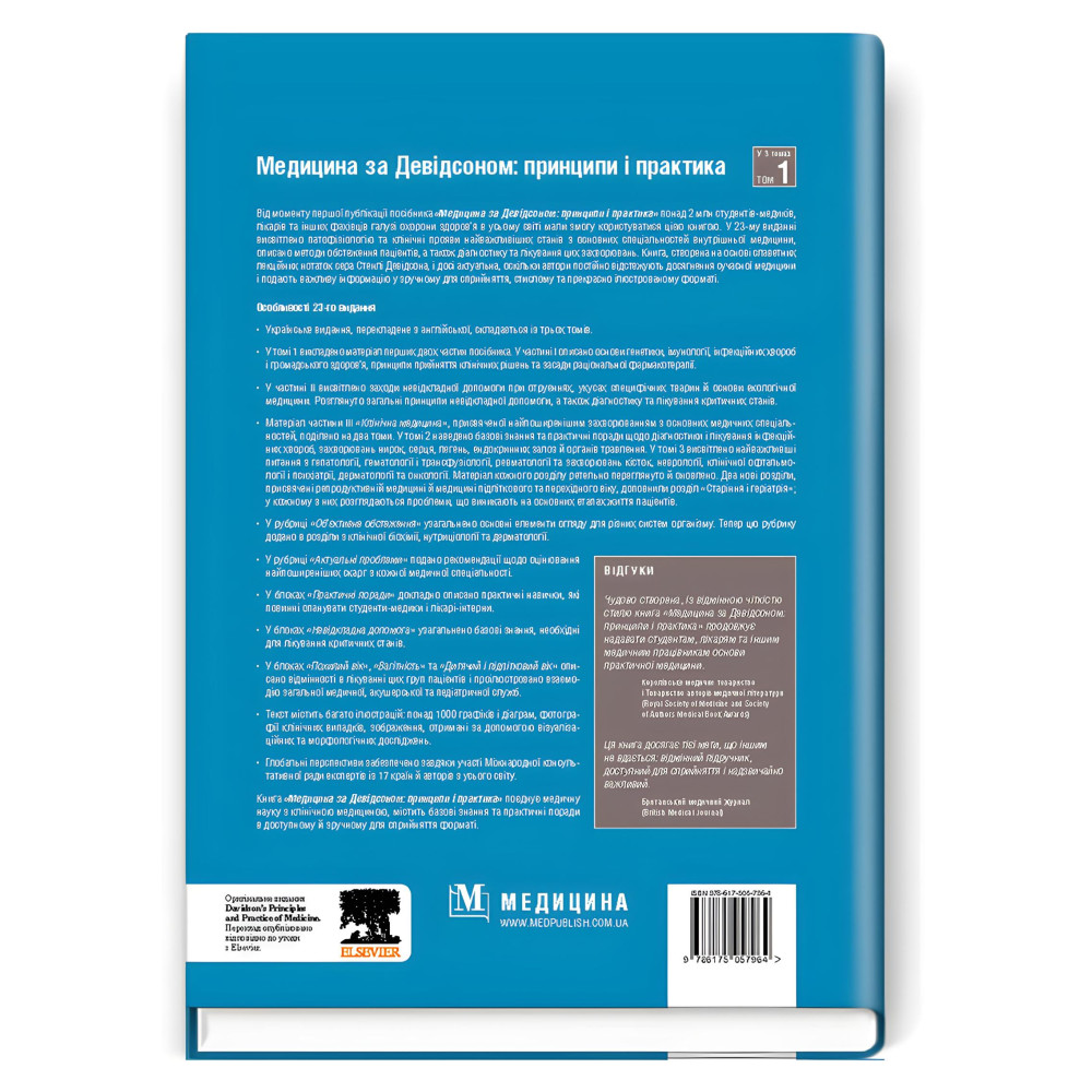 Медицина за Девідсоном: принципи і практика: 23-є видання: у 3 томах. Том 1 / за ред. Стюарта Г. Ралстона, Яна Д. Пенмана, Марка В.Дж. Стрекена, Річарда П. Гобсона  Медицина за Девідсоном: принципи і практика: 23-є видання: у 3 томах. Том 1 / за ред. Стюарта Г. Ралстона, Яна Д. Пенмана, Марка В.Дж. Стрекена, Річарда П. Гобсона